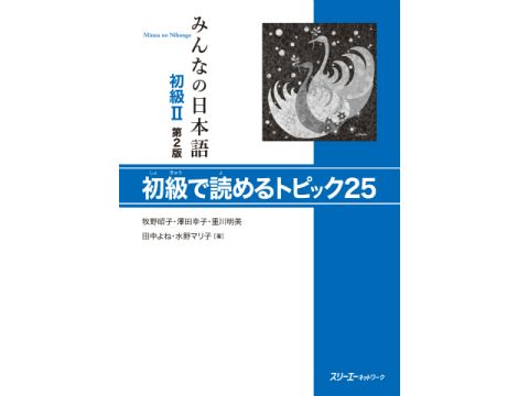 Minna no Nihongo Elementary 2 - Reading Comprehension (SHOKYU 2 - SHOKYU DE YOMERU TOPIKKU 25) - Druga Edycja